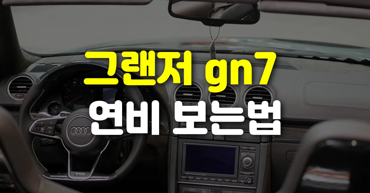 그랜저 gn7 연비 보는법