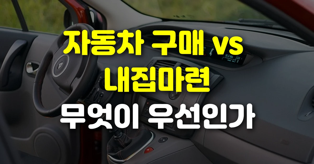 자동차 구매 vs 내집마련 무엇이 우선인가