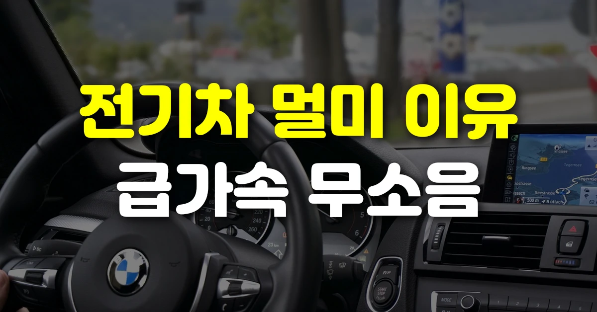전기차 멀미 이유 급가속 무소음