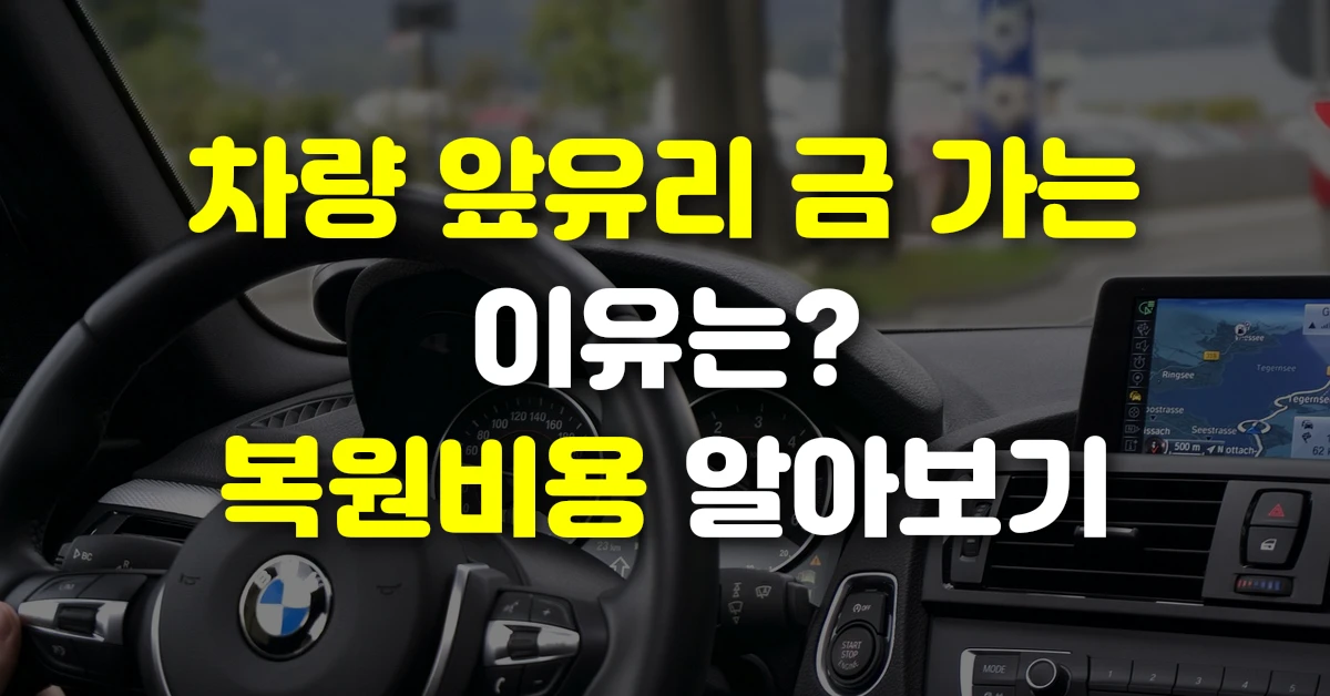 차량 앞유리 금 가는 이유는 복원비용 알아보기