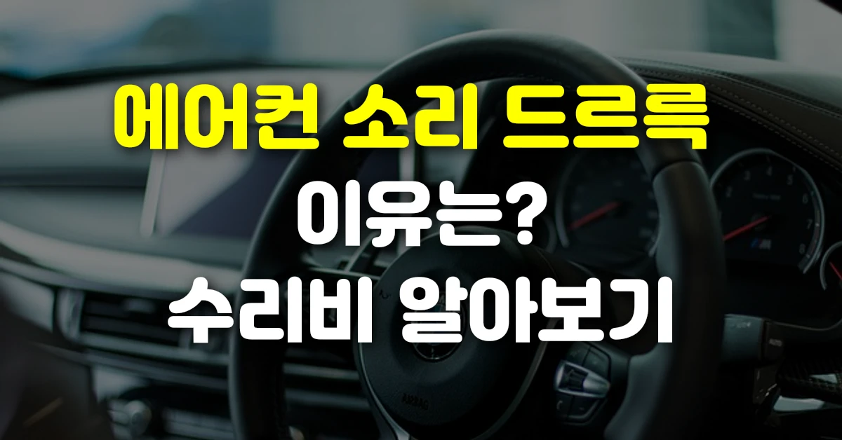 에어컨 소리 드르륵 이유는? 수리비 알아보기