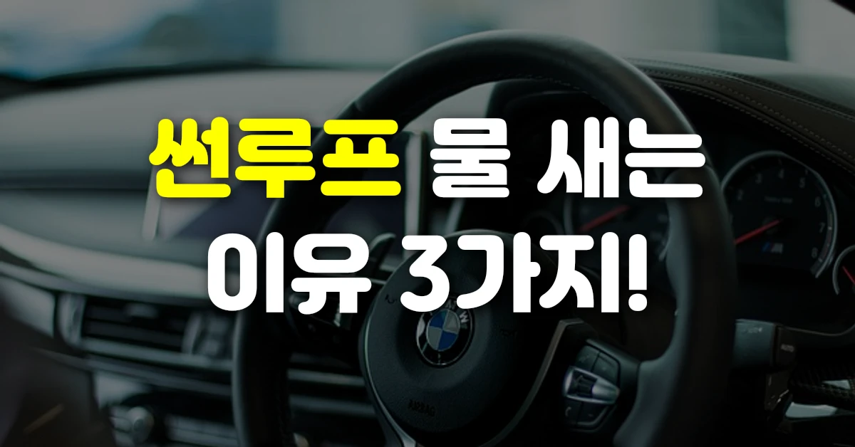 썬루프 물 새는 이유 3가지