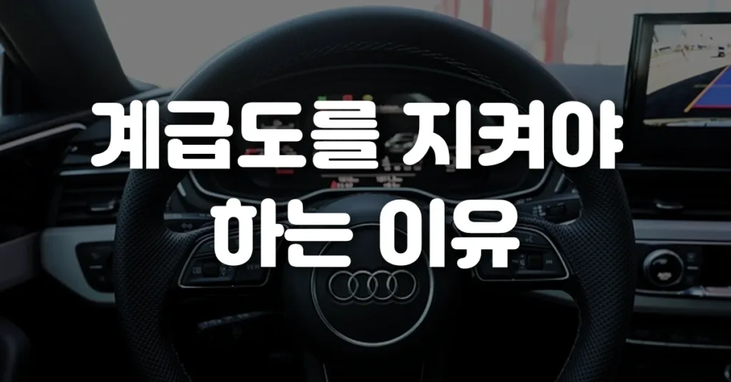 계급도를 지켜야 하는 이유