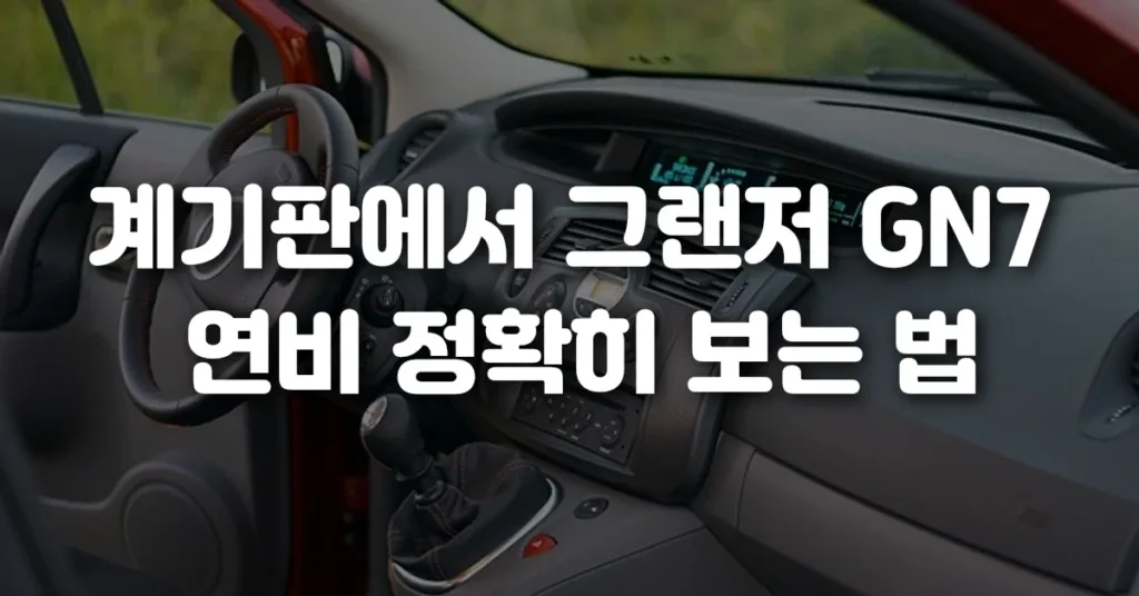 계기판에서 그랜저 GN7 연비 정확히 보는 법