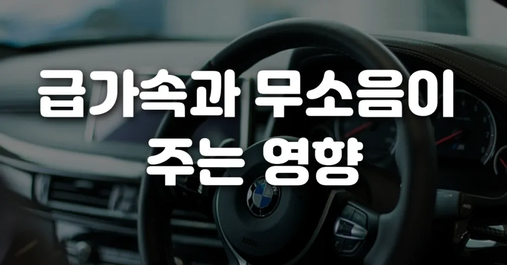 급가속과 무소음이 주는 영향