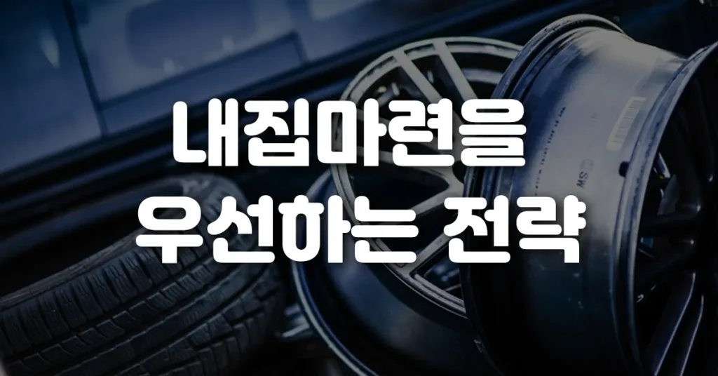 내집마련을 우선하는 전략