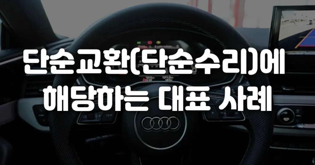 단순교환(단순수리)에 해당하는 대표 사례