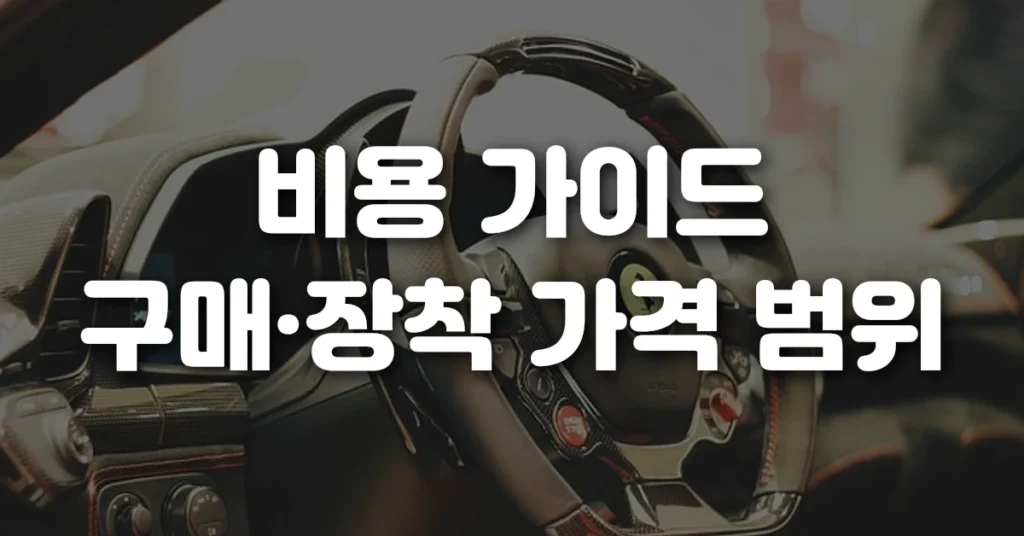 비용 가이드 구매·장착 가격 범위