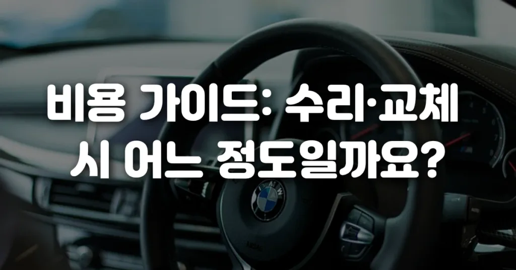 비용 가이드 수리·교체 시 어느 정도일까요
