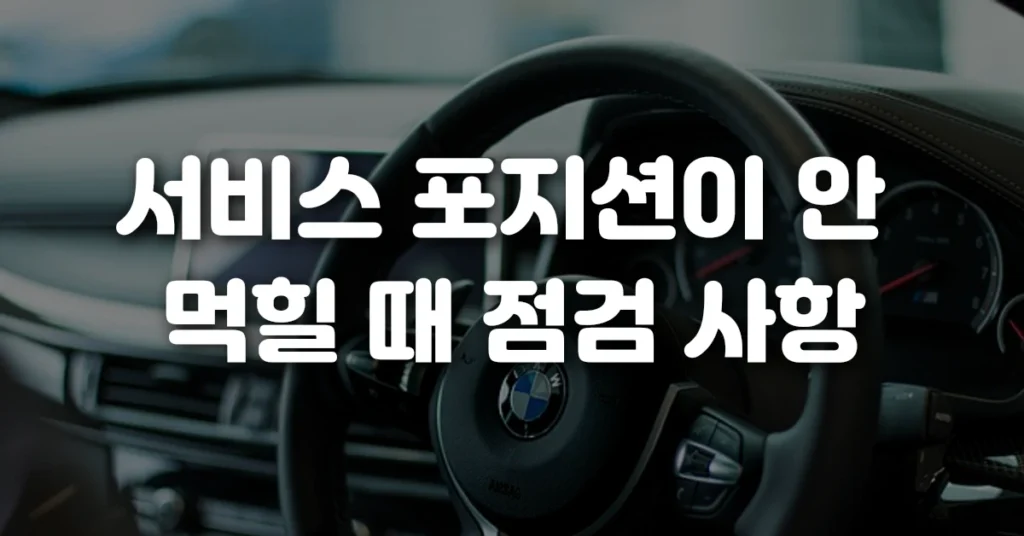 서비스_포지션이_안_먹힐_때_점검_사항