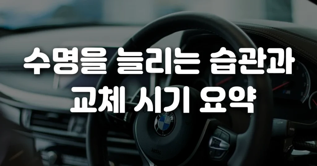 수명을 늘리는 습관과 교체 시기 요약
