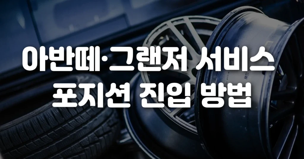 아반떼 그랜저 서비스 포지션 진입 방법