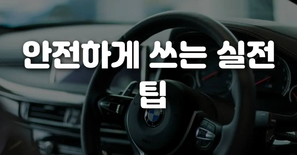 안전하게 쓰는 실전 팁