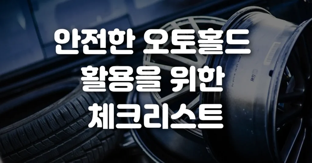 안전한 오토홀드 활용을 위한 체크리스트