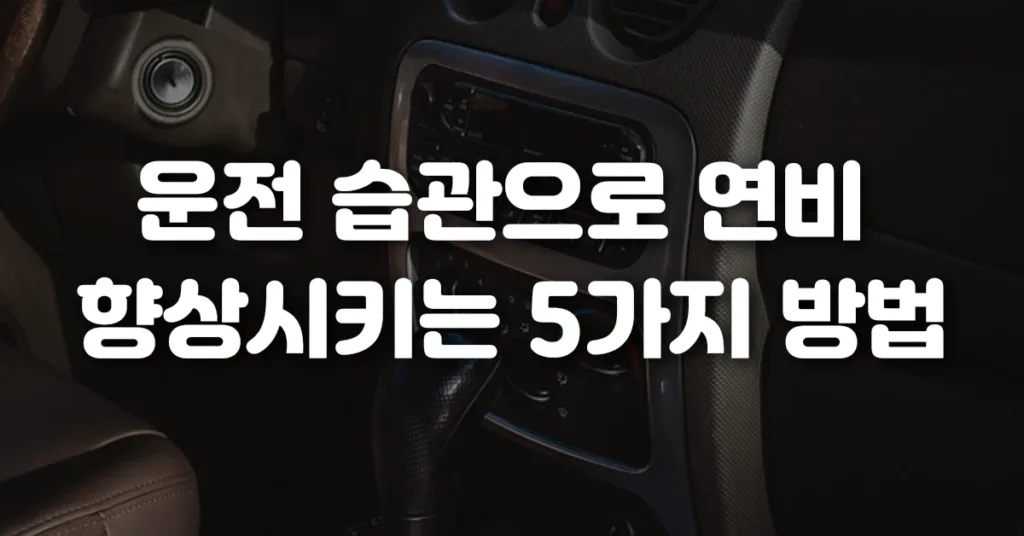 운전 습관으로 연비 향상시키는 5가지 방법