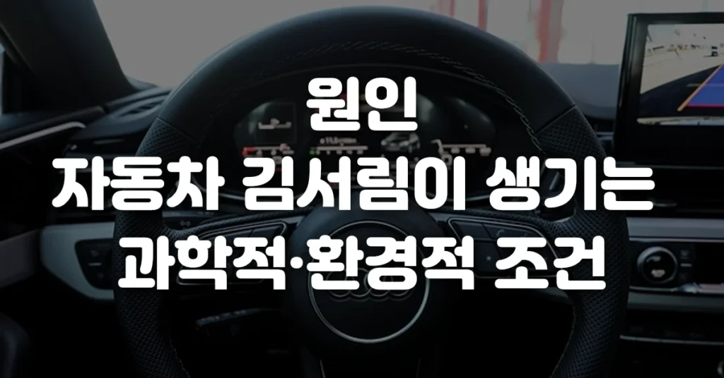 원인 자동차 김서림이 생기는 과학적·환경적 조건