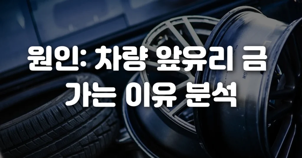 원인 차량 앞유리 금 가는 이유 분석