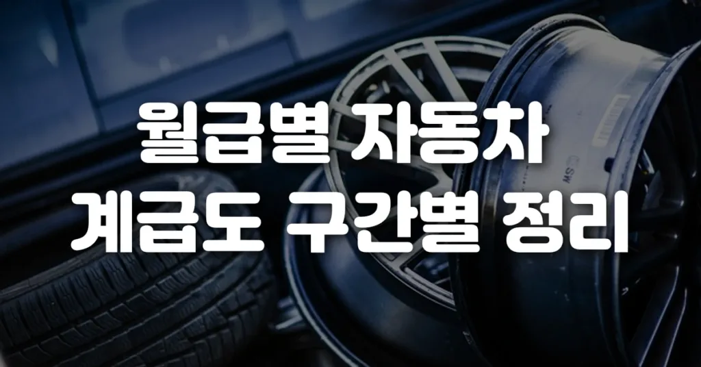 월급별 자동차 계급도 구간별 정리