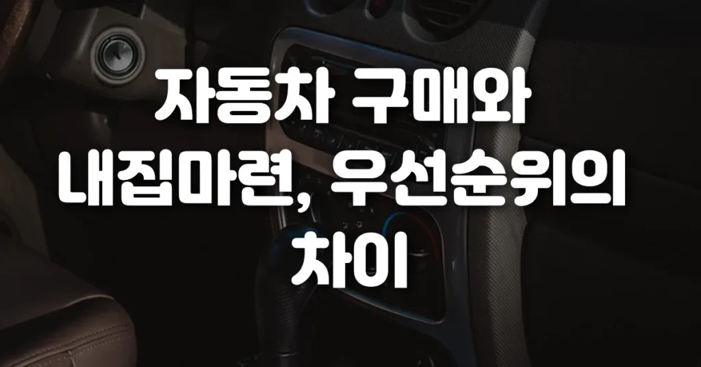 자동차 구매와 내집마련, 우선순위의 차이