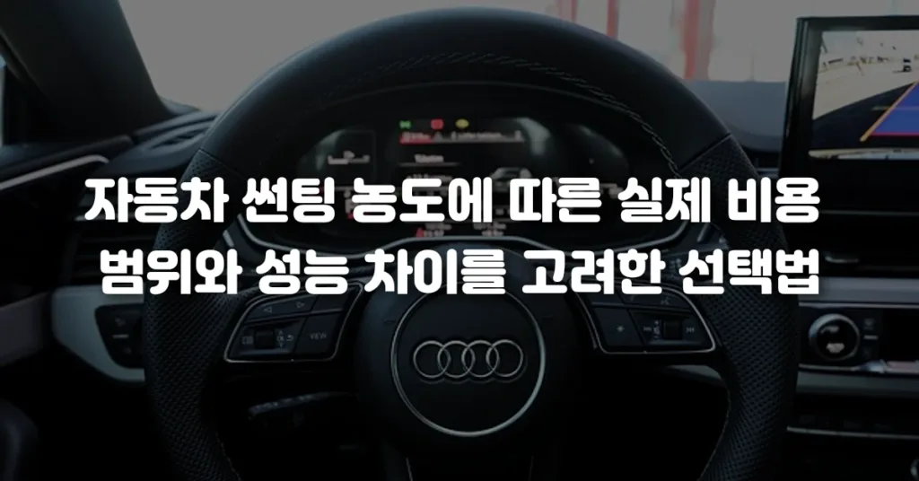 전면·측면·후면·선루프 부위별 최적의 자동차 썬팅 농도와 특징