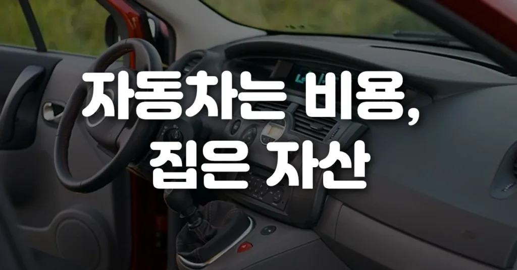 자동차는 비용, 집은 자산