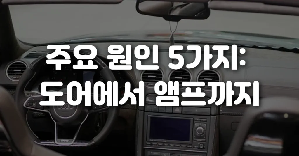 주요 원인 5가지 도어에서 앰프까지