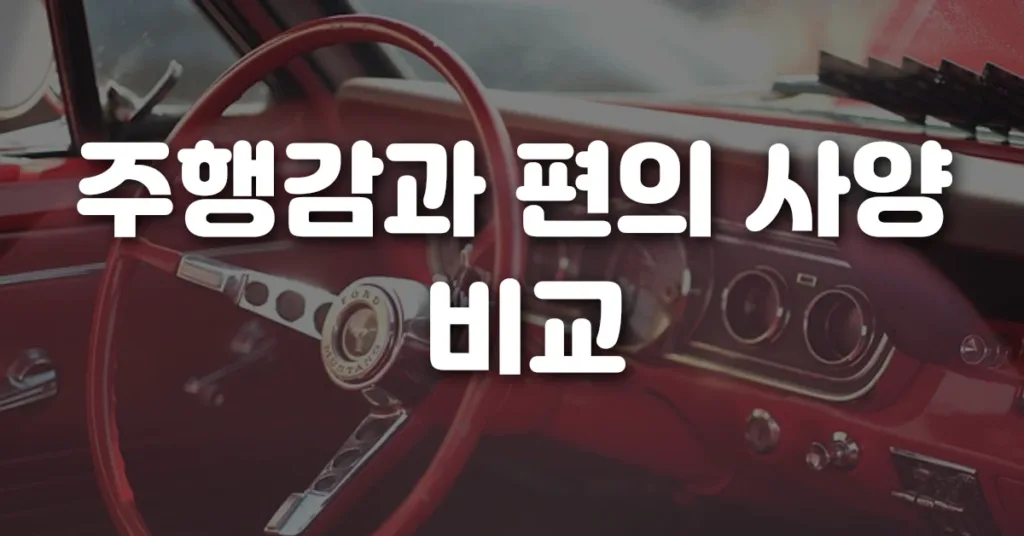 주행감과 편의 사양 비교