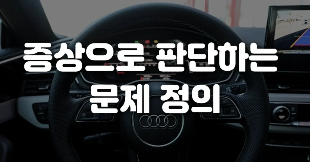 증상으로 판단하는 문제 정의