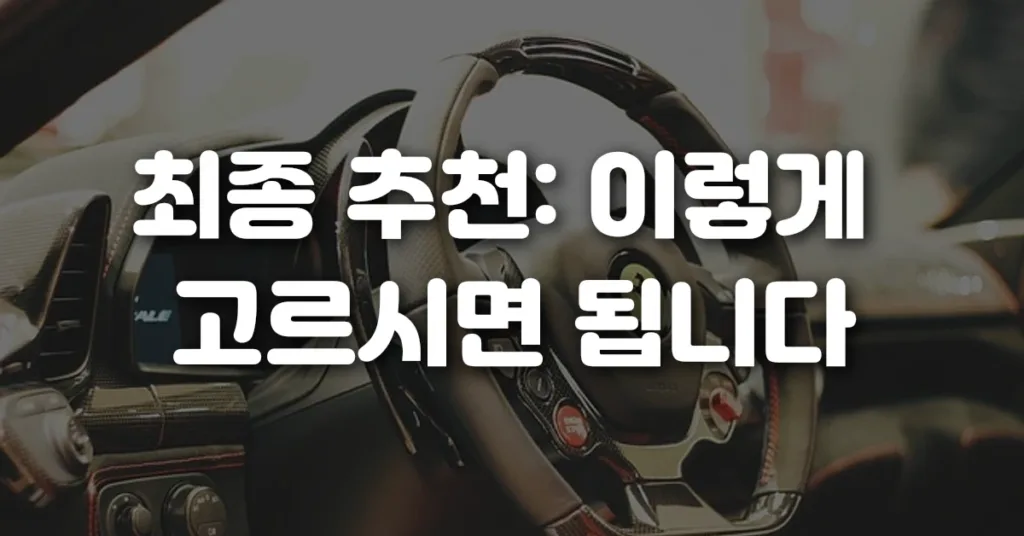 최종 추천 이렇게 고르시면 됩니다