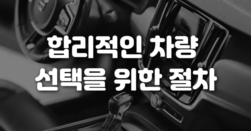 합리적인 차량 선택을 위한 절차