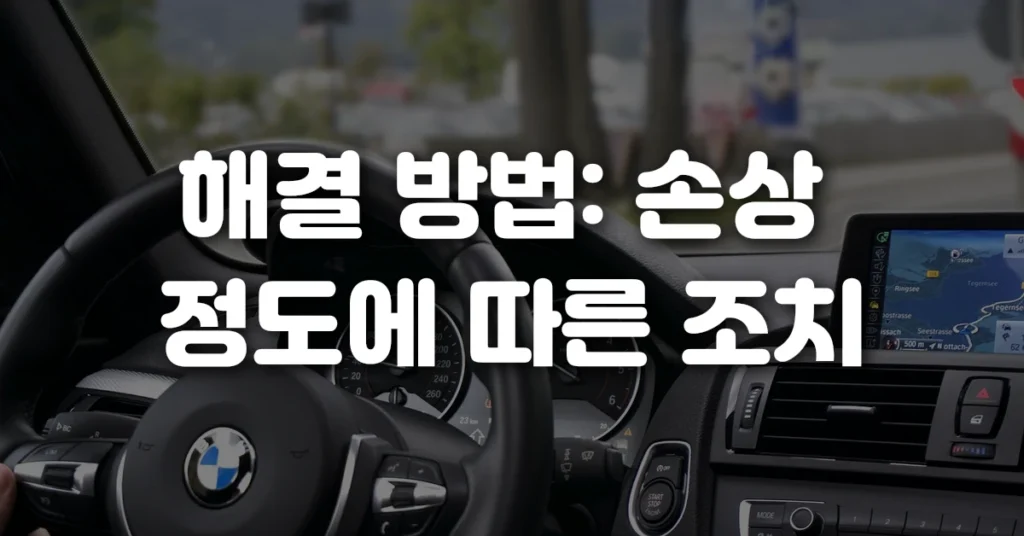해결 방법 손상 정도에 따른 조치