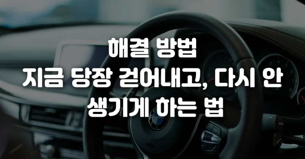 해결 방법 지금 당장 걷어내고, 다시 안 생기게 하는 법