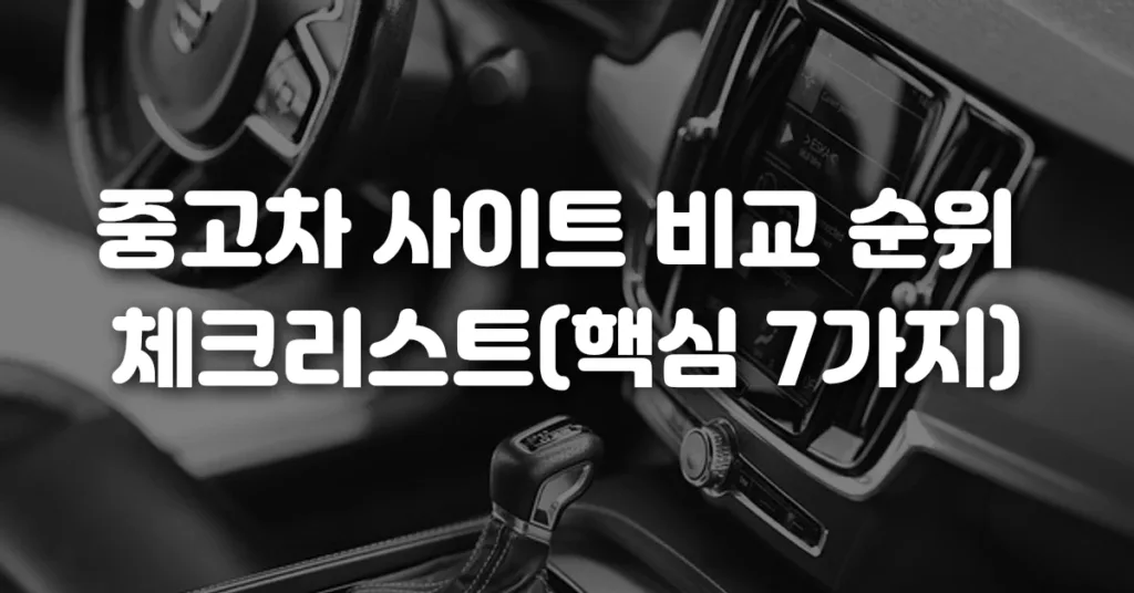 중고차 사이트 비교 순위 체크리스트(핵심 7가지)