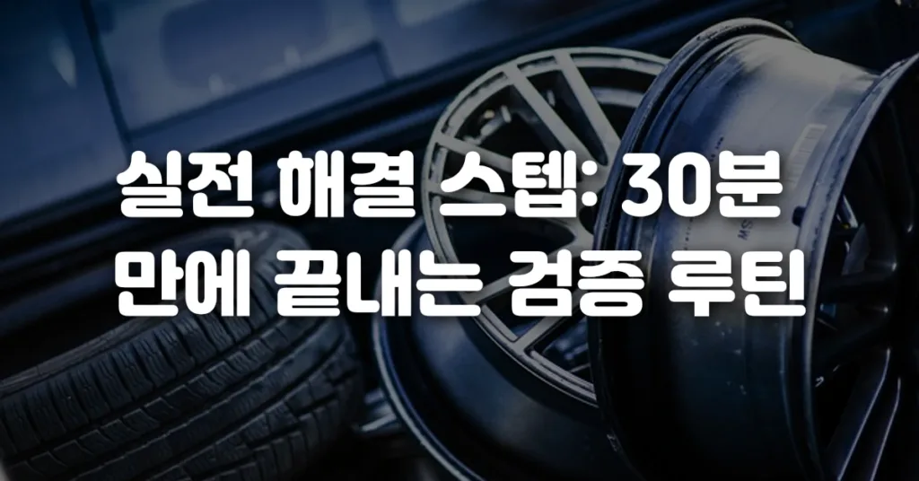 실전 해결 스텝 30분 만에 끝내는 검증 루틴