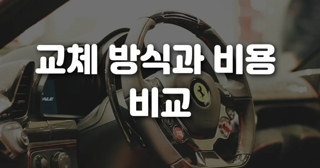 교체 방식과 비용 비교