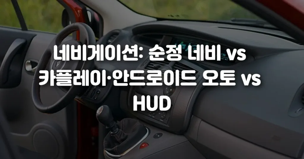 네비게이션 순정 네비 vs 카플레이·안드로이드 오토 vs HUD