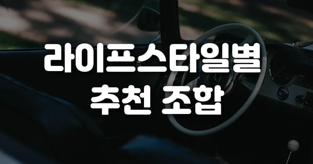 라이프스타일별 추천 조합