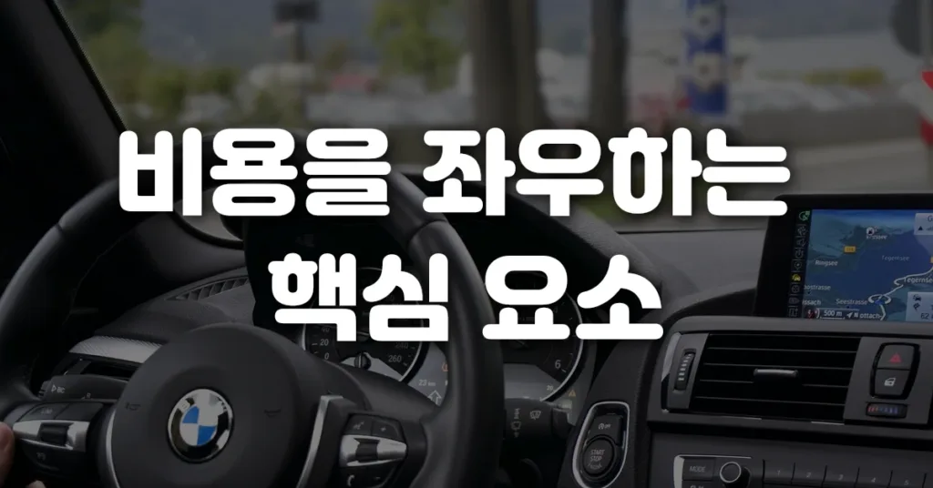 비용을 좌우하는 핵심 요소