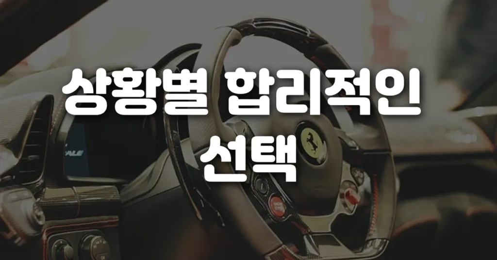 상황별 합리적인 선택