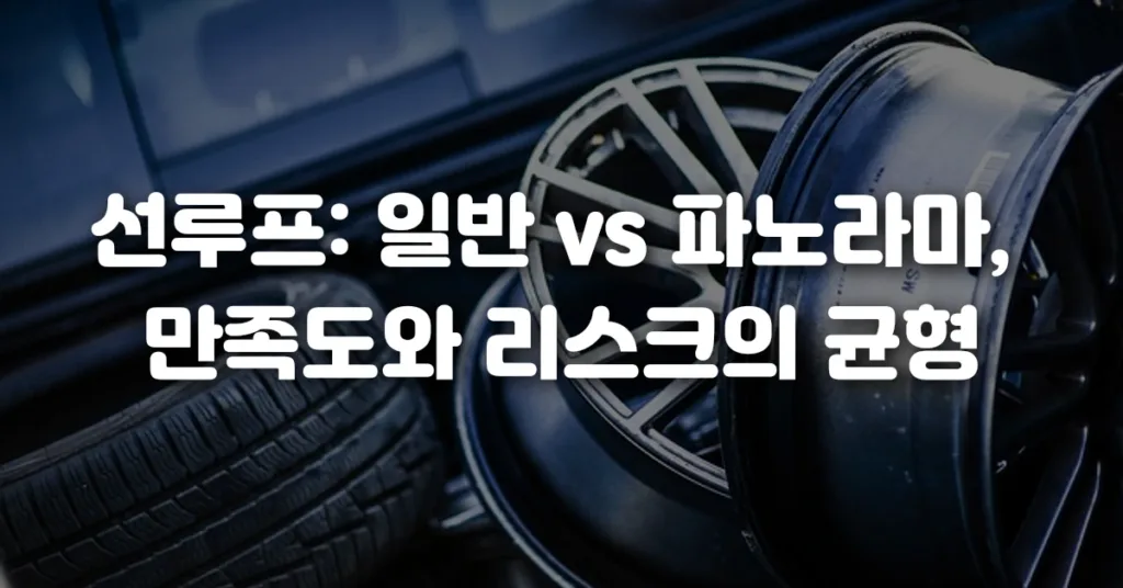 선루프 일반 vs 파노라마, 만족도와 리스크의 균형