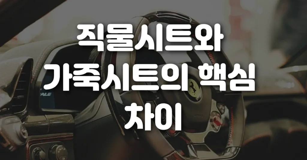직물시트와 가죽시트의 핵심 차이
